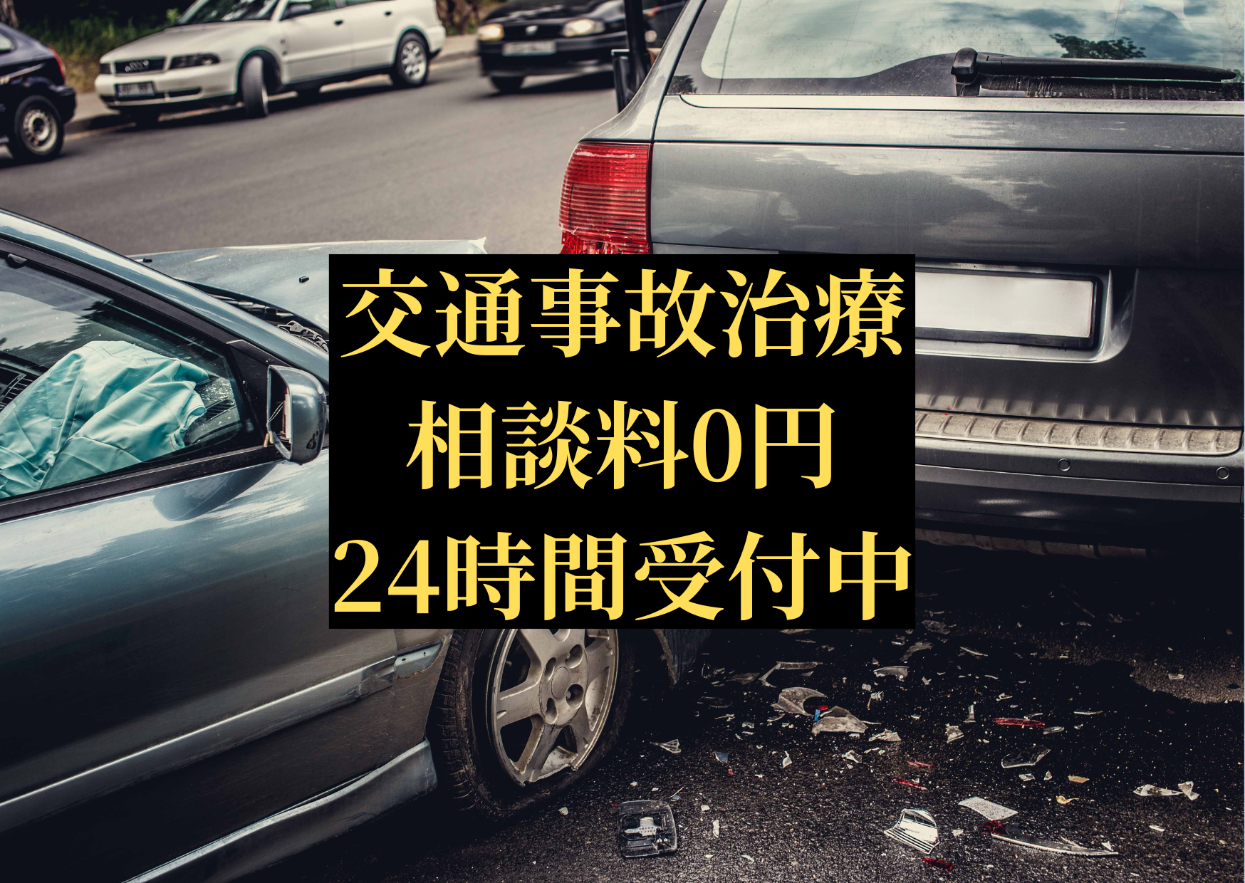 交通事故治療の相談料0円！24時間受付中｜群馬県伊勢崎の整体なら　EZAKI鍼灸院・整骨院